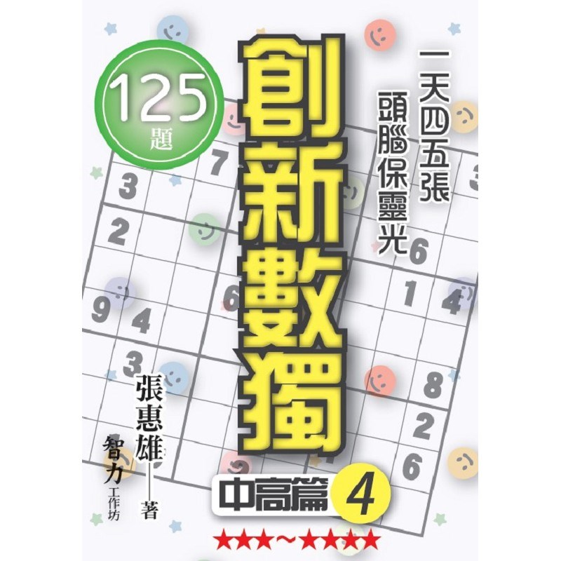 創新數獨-中高篇4(袖珍版)