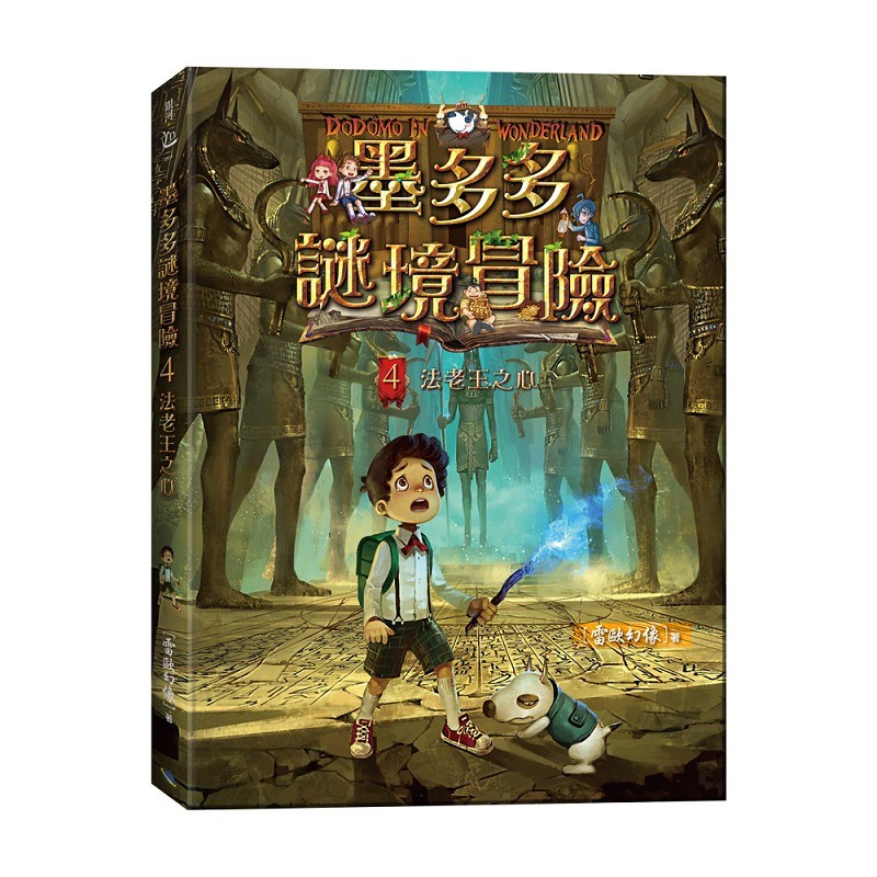 墨多多謎境冒險4：法老王之心