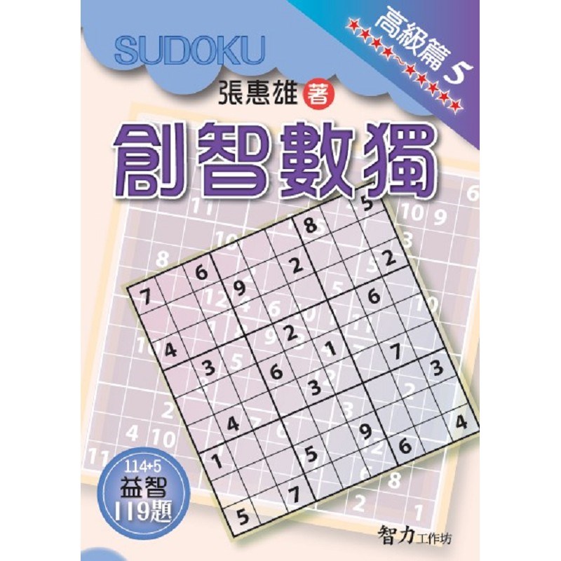 創智數獨-高級篇5