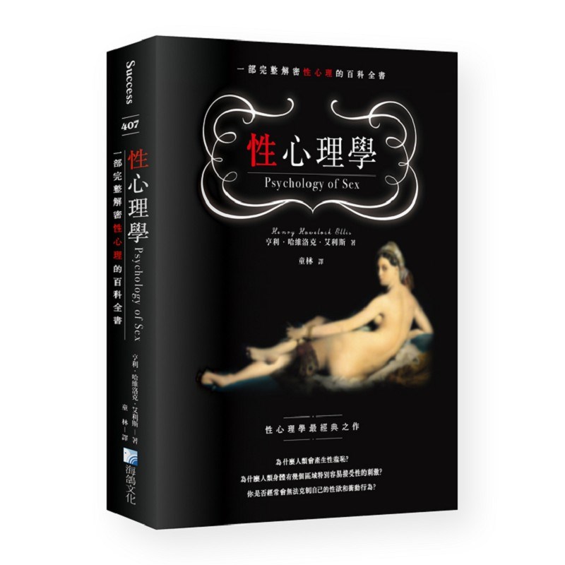 性心理學