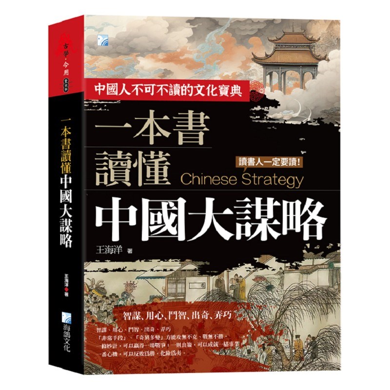一本書讀懂中國大謀略 2版