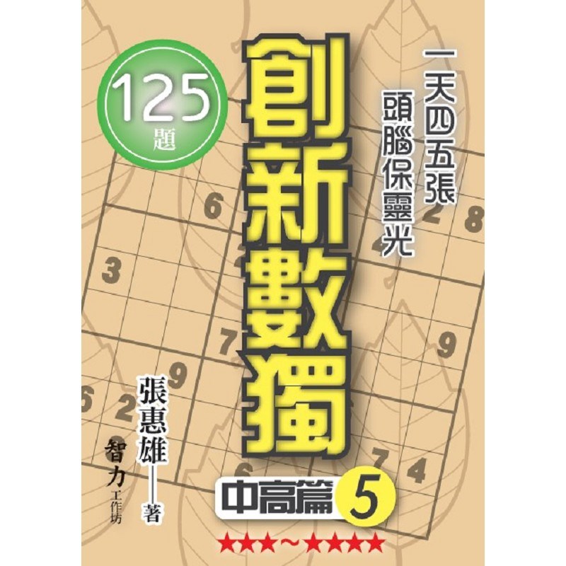 創新數獨-中高篇5(袖珍版)