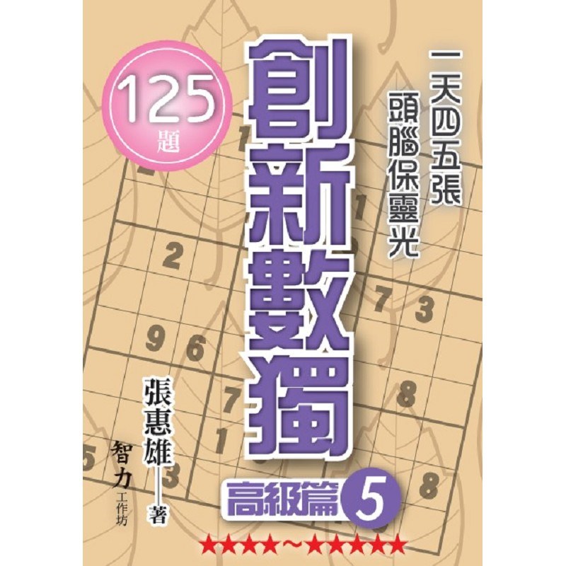 創新數獨-高級篇5(袖珍版)