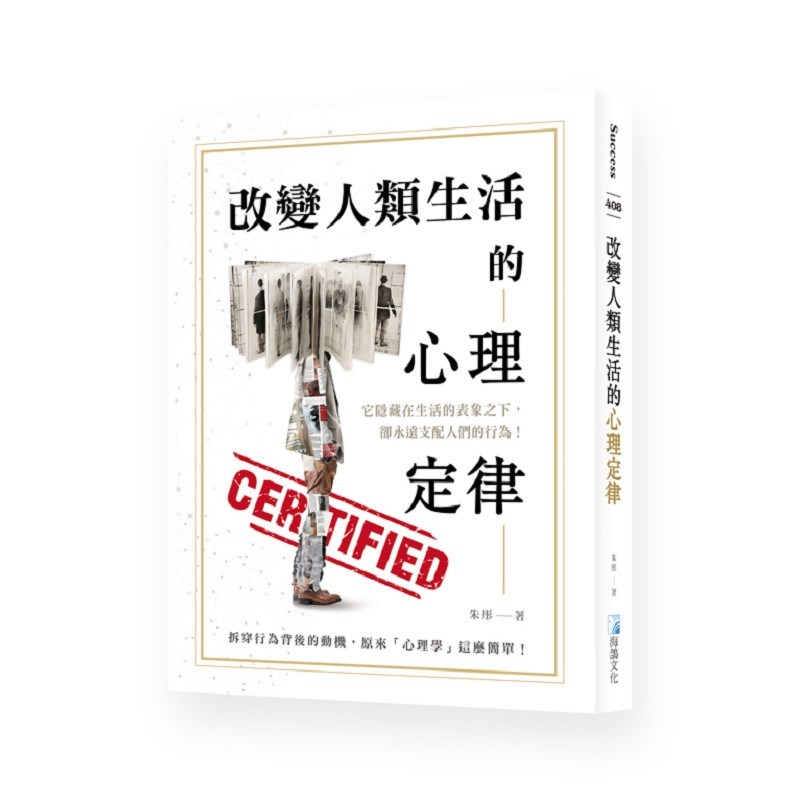改變人類生活的心理定律