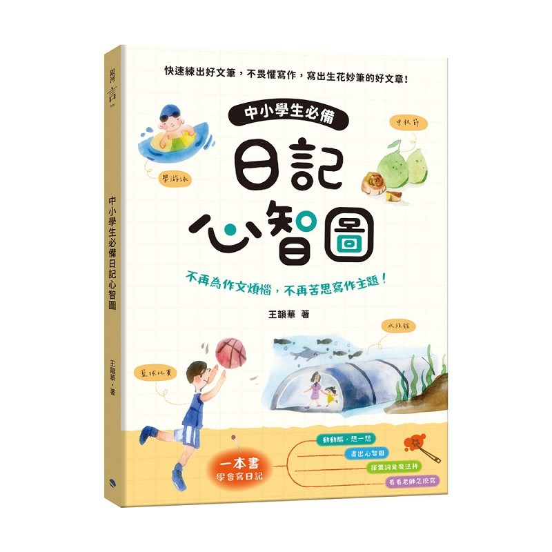 中小學生必備日記心智圖：不再為作文煩惱，不再苦思寫作主題！