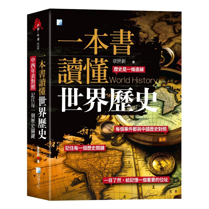 一本書讀懂世界歷史：中西年表對照，記住每一個歷史關鍵！