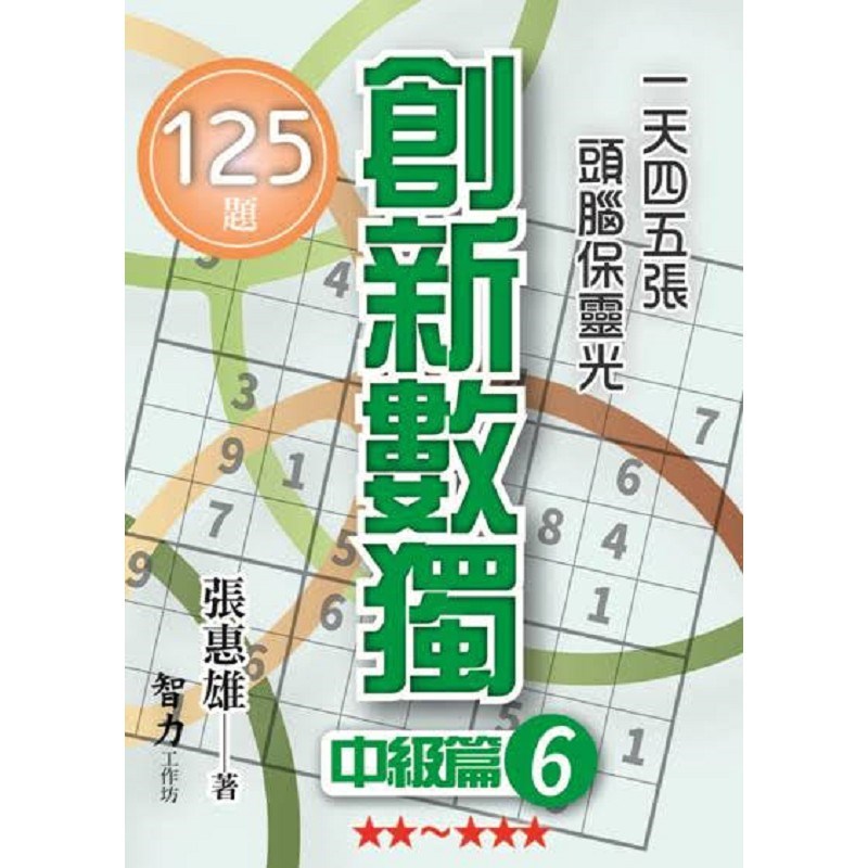 創新數獨-中級篇6(袖珍版)