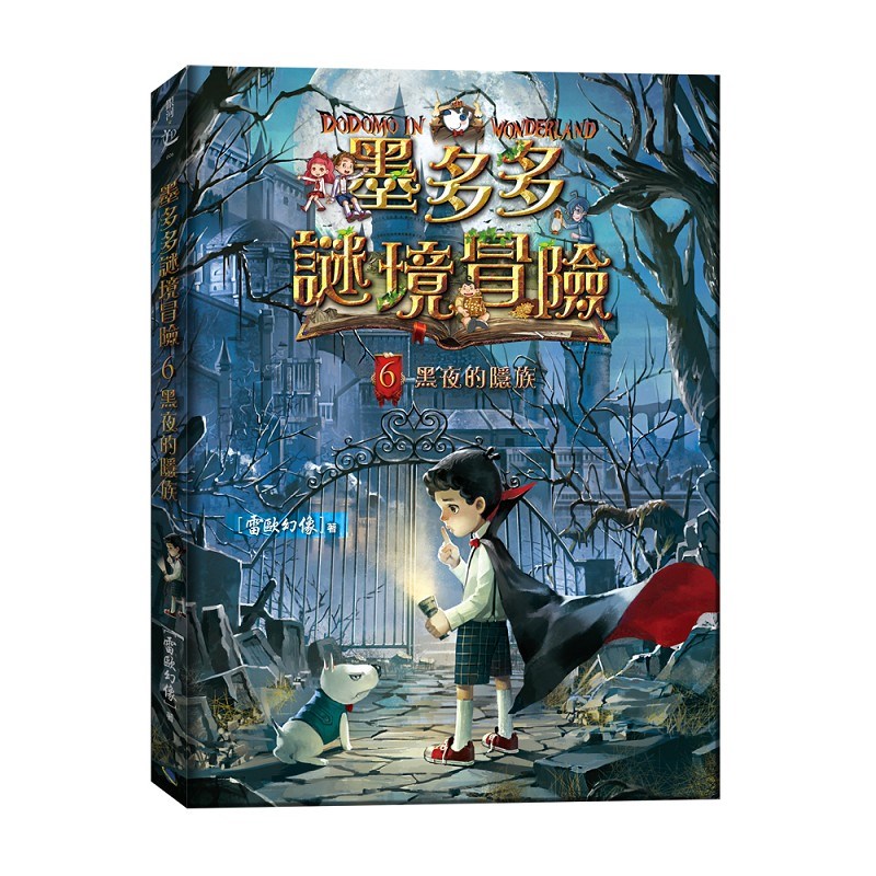 墨多多謎境冒險6：黑夜的隱族
