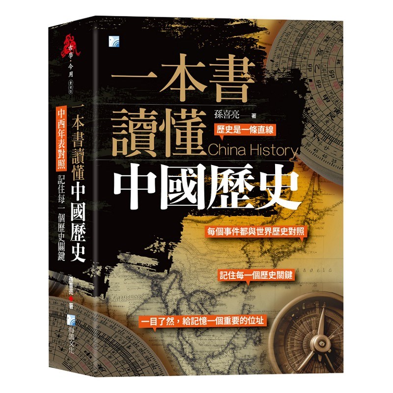 一本書讀懂中國歷史：中西年表對照，記住每一個歷史關鍵！