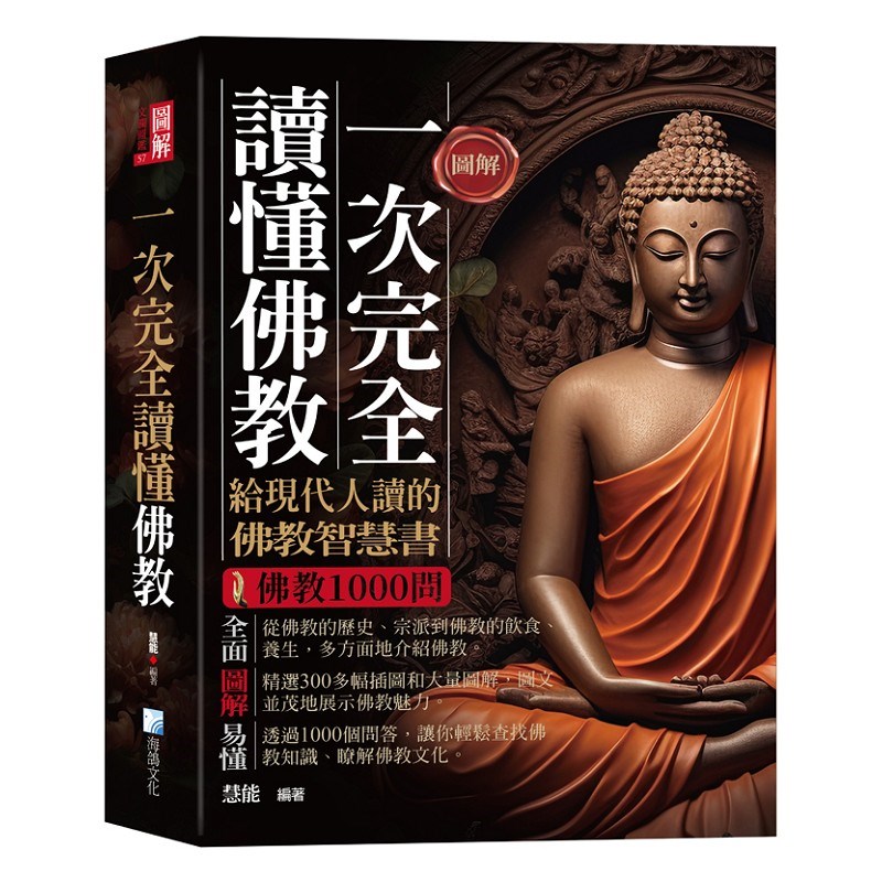 圖解：一次完全讀懂佛教-給現代人讀的佛教智慧書