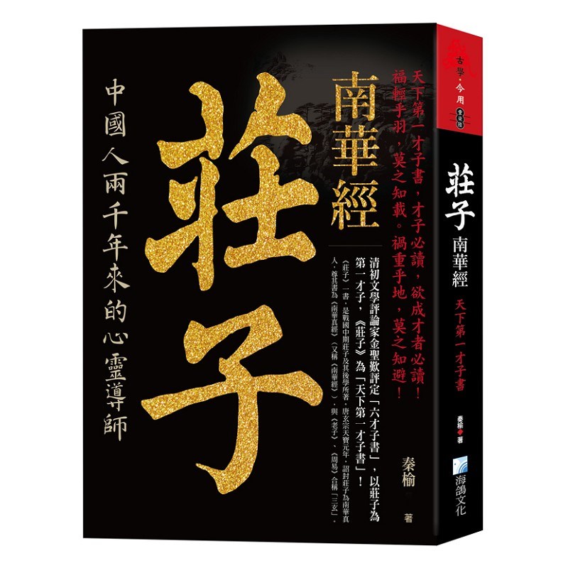 莊子，南華經：天下第一才子書