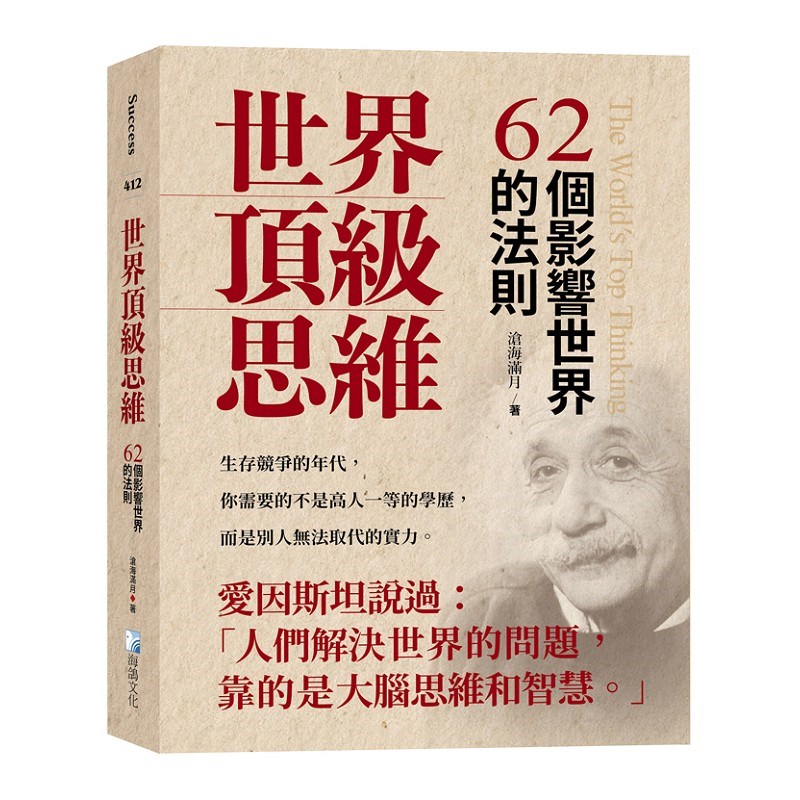 世界頂級思維：62個影響世界的法則