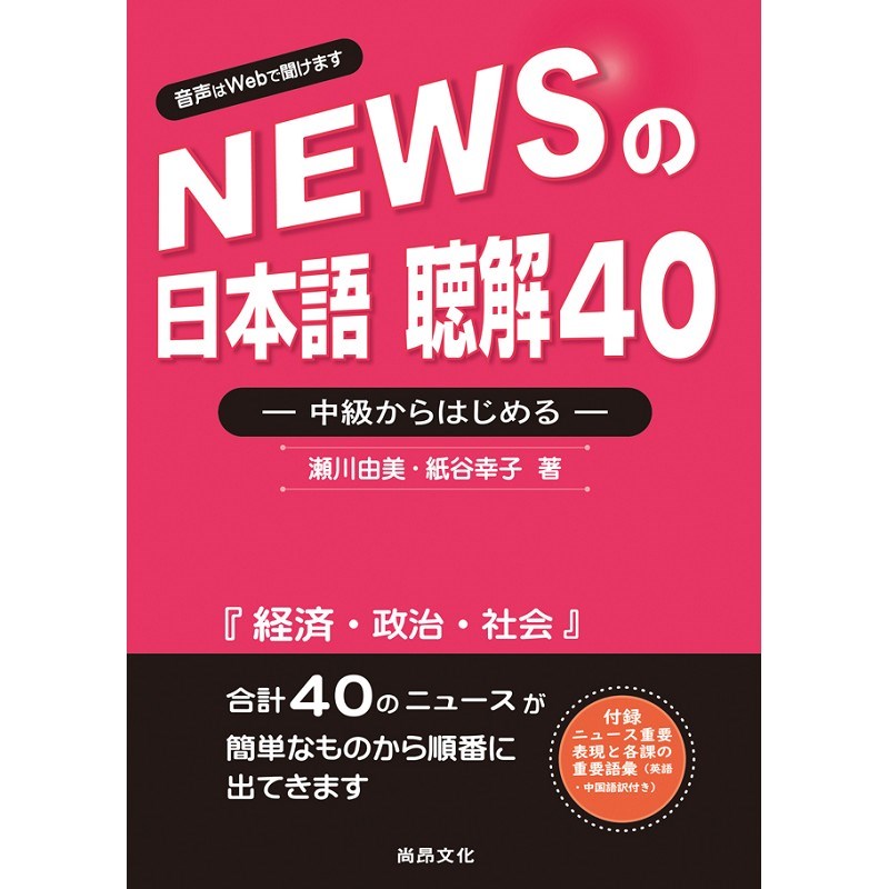 新聞日語 聽解40－中級