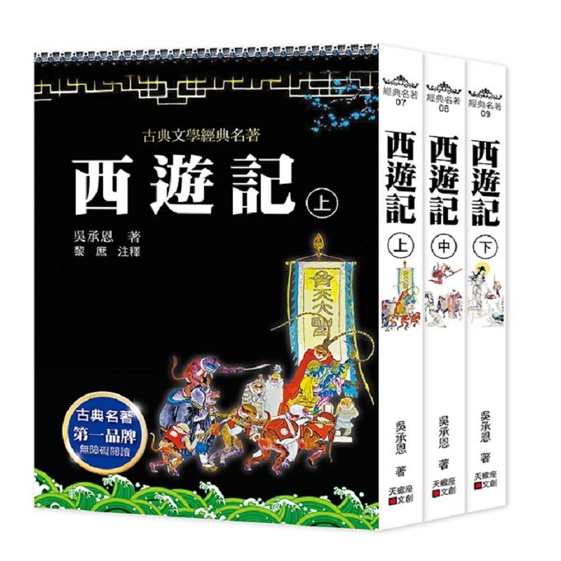 西遊記(上中下套書不分售)