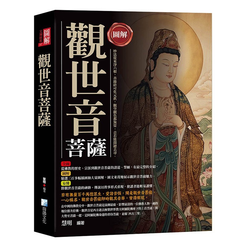 圖解：觀世音菩薩-3版