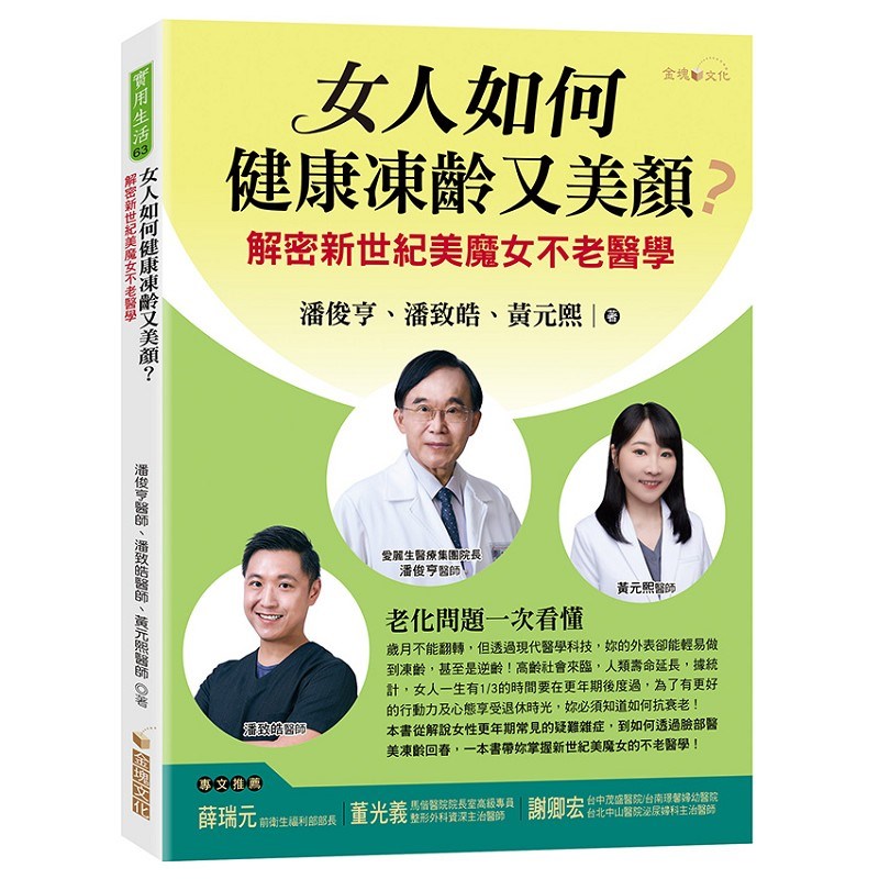 女人如何健康凍齡又美顏？─解密新世紀美魔女不老醫學