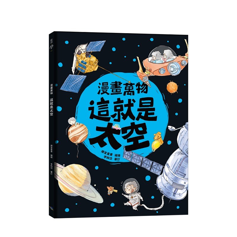 漫畫萬物 這就是太空