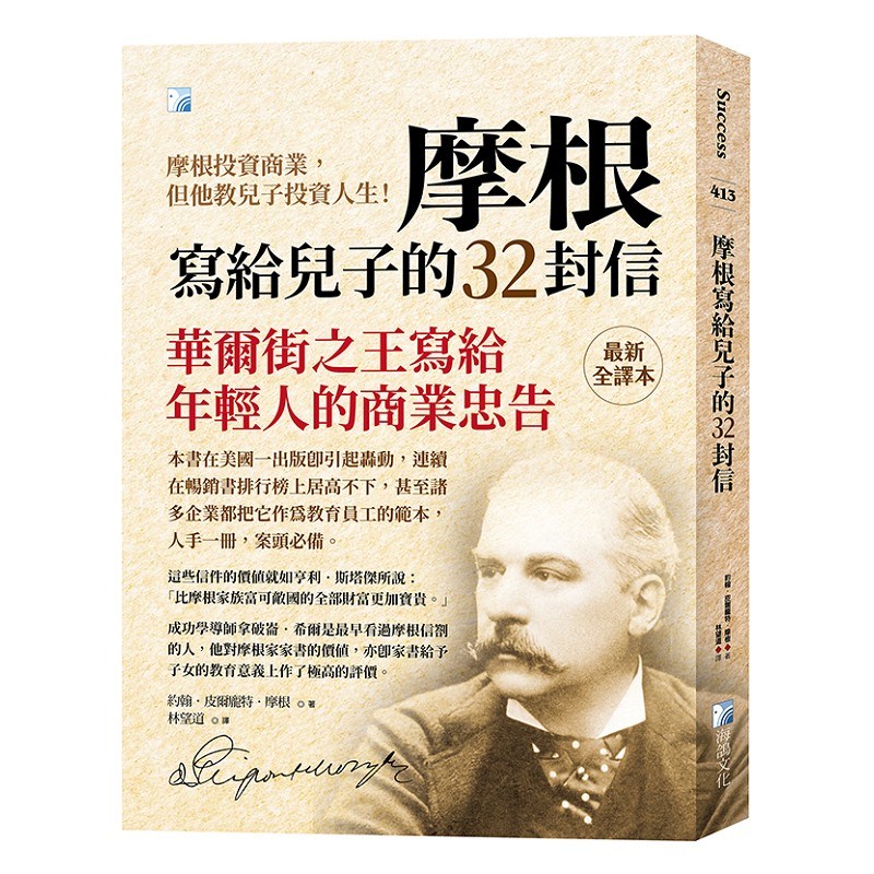 摩根寫給兒子的三十二封信-4版