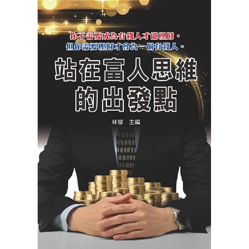 站在富人思維的出發點
