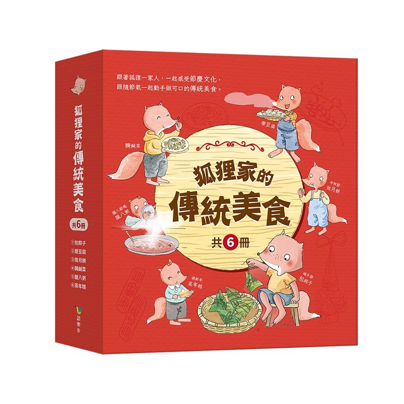 狐狸家的傳統美食（共6冊）