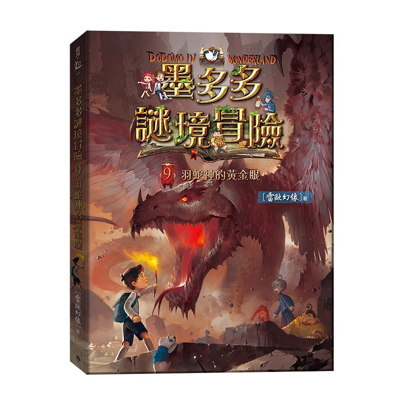 墨多多謎境冒險9：羽蛇神的黃金眼