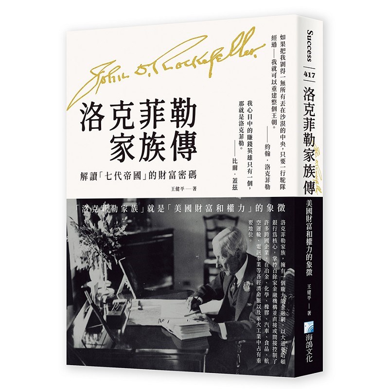 洛克菲勒家族傳：美國財富和權力的象徵-解讀七代帝國的財富密碼
