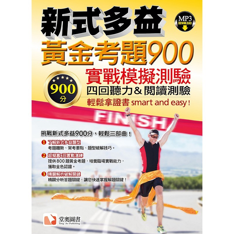 新式多益黃金考題 900實戰模擬測驗