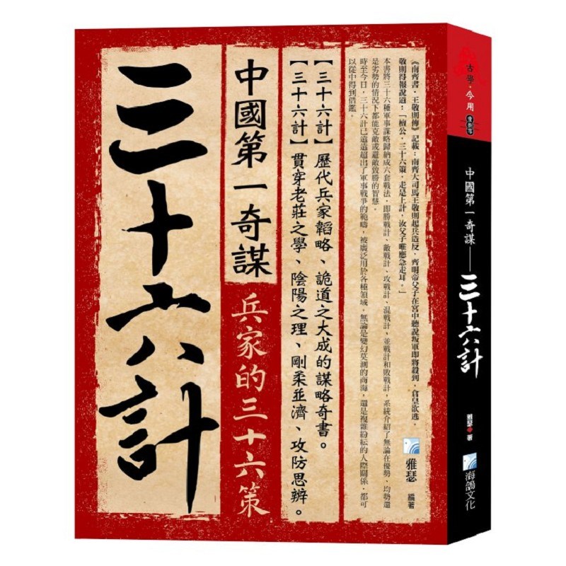 中國第一奇謀：三十六計