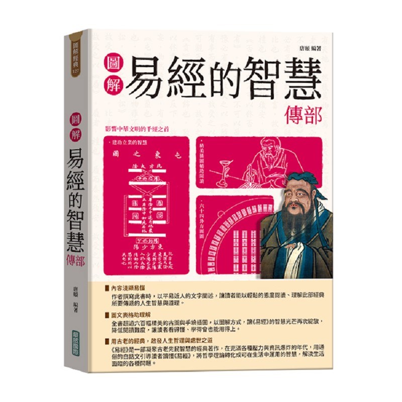 圖解易經的智慧傳部