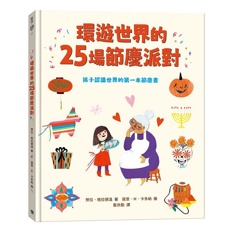 環遊世界的25場節慶派對：孩子認識世界的第一本節慶書