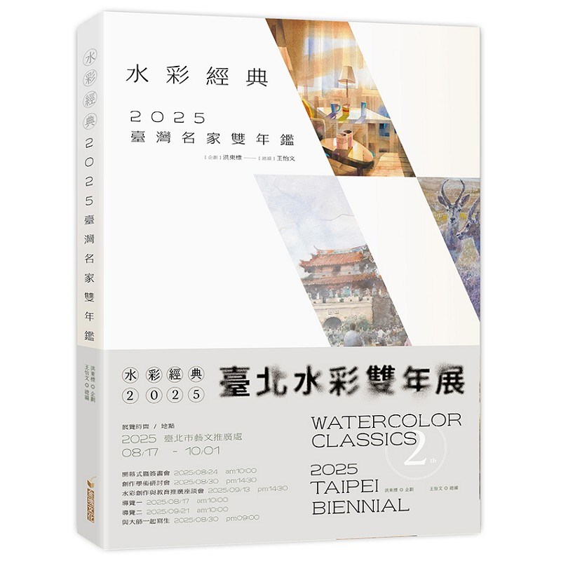 水彩經典2025臺灣名家雙年鑑