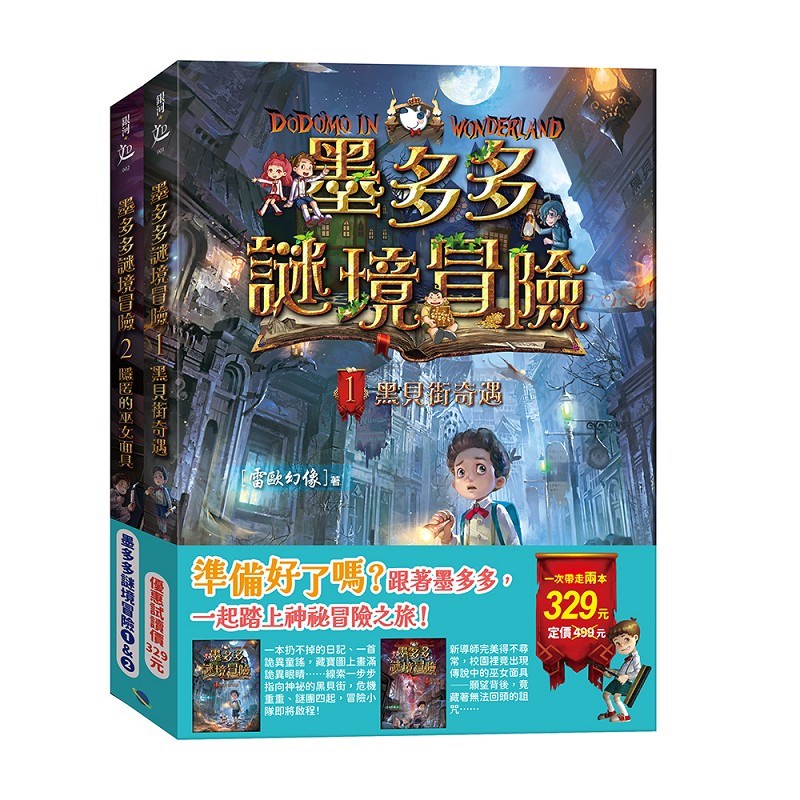墨多多謎境冒險1&2（黑貝街奇遇&隱匿的巫女面具）