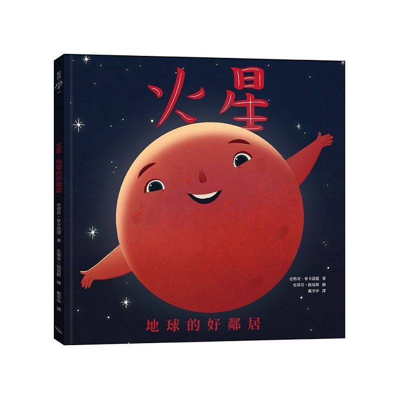火星：地球的好鄰居（二版）