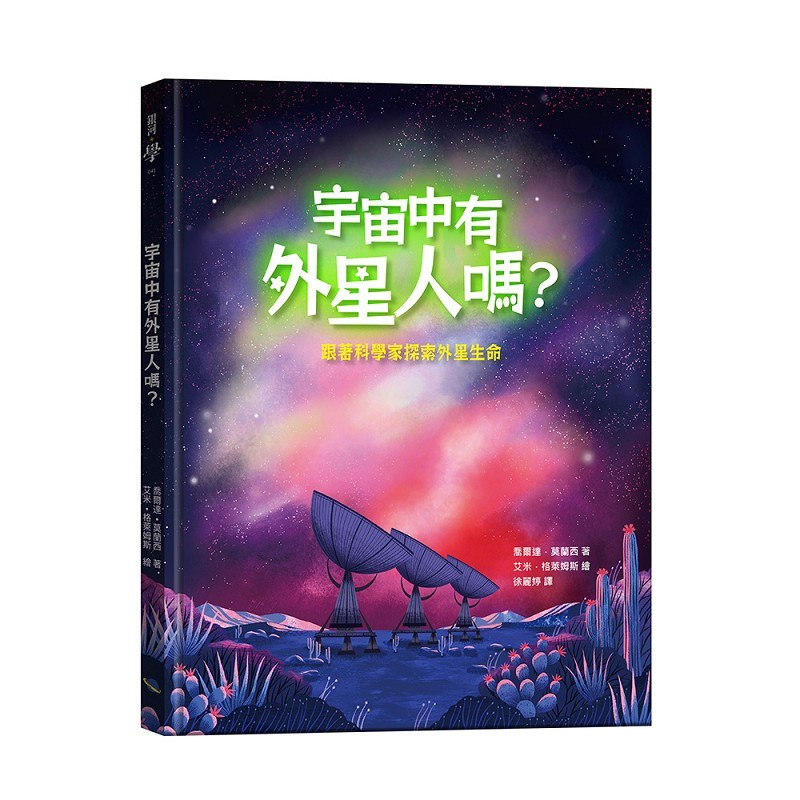 宇宙中有外星人嗎？跟著科學家探索外星生命