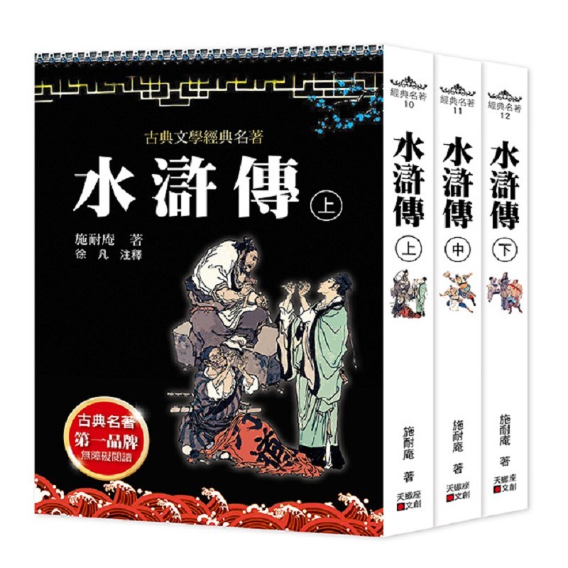 水滸傳(上中下套書不分售)
