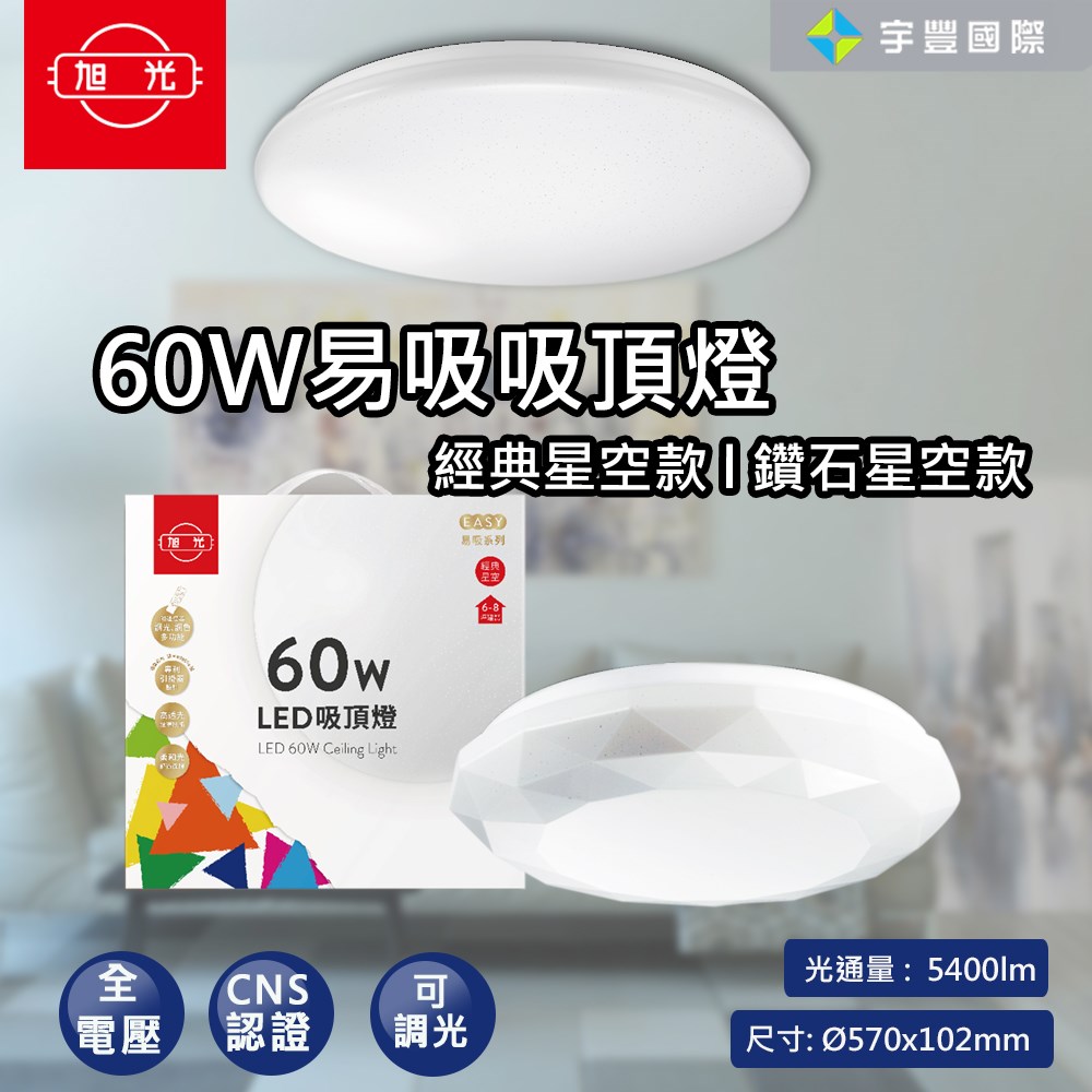 【宇豐國際】含稅 旭光 LED 60W 易吸吸頂燈 經典星空/鑽石星空 吸頂燈 壁切開關 可三段單色調光 可遙控調光 CNS