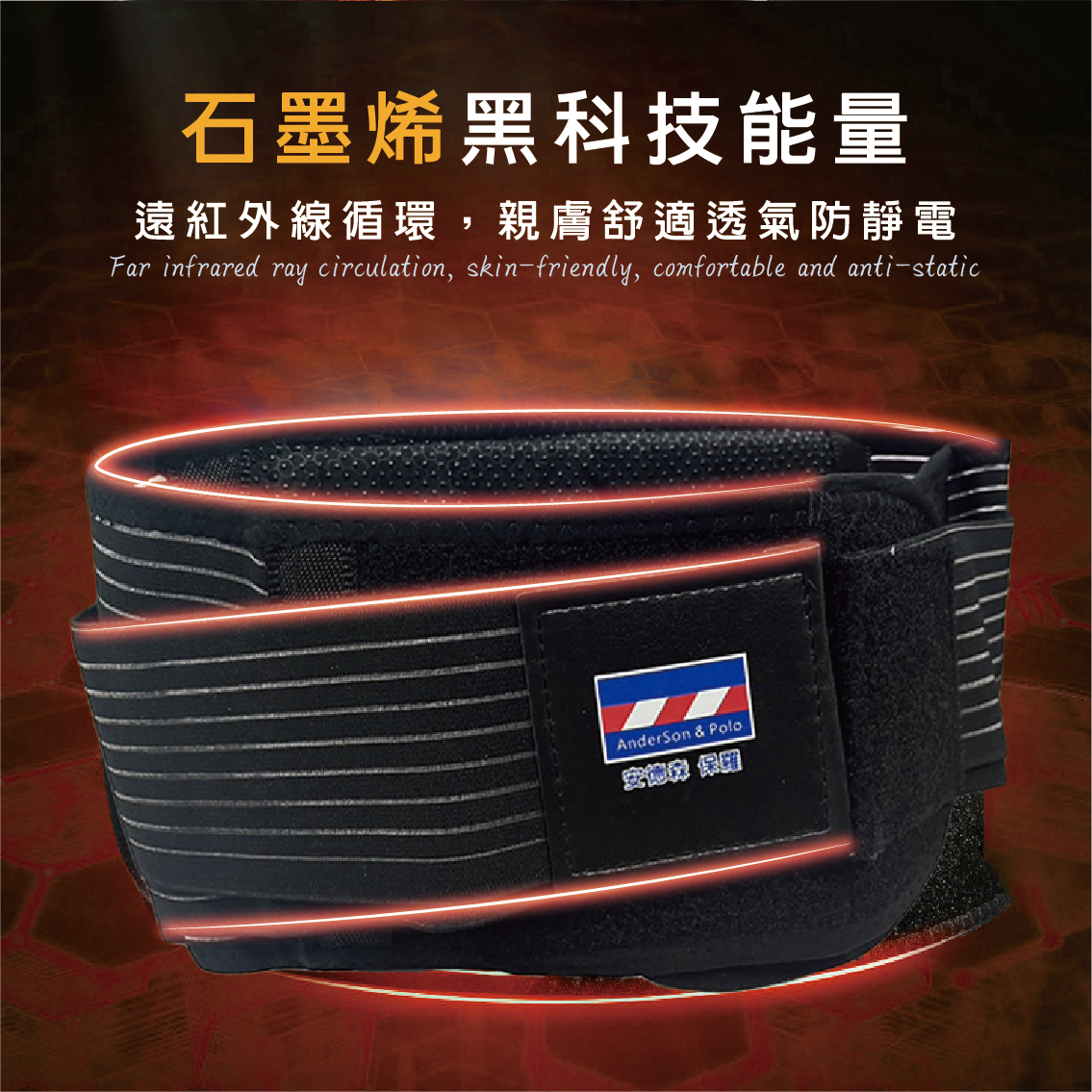 【安德森 保羅】 醫護用石墨烯 - 能量石遠紅外線護腰