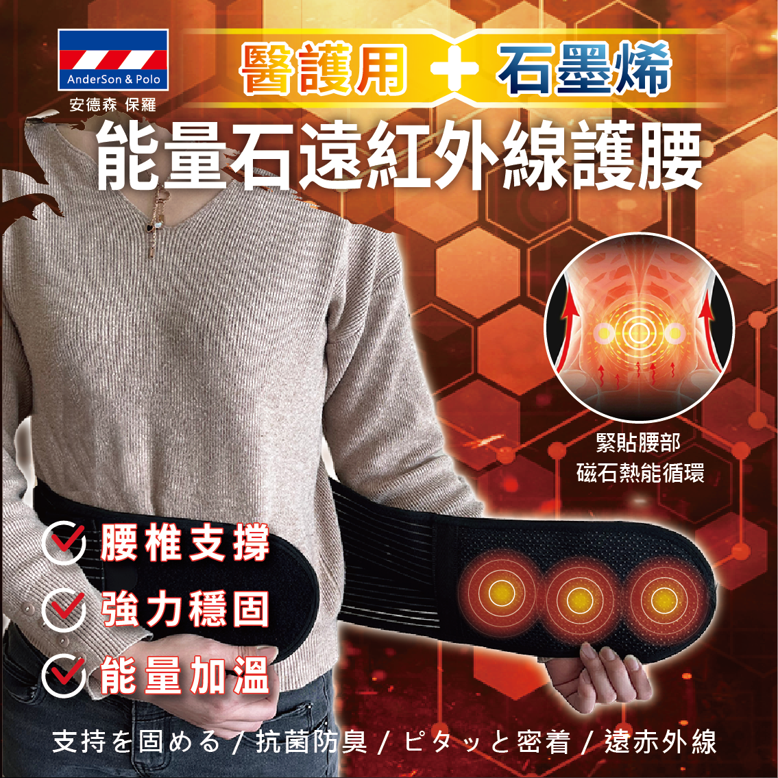 【安德森 保羅】 醫護用石墨烯 - 能量石遠紅外線護腰