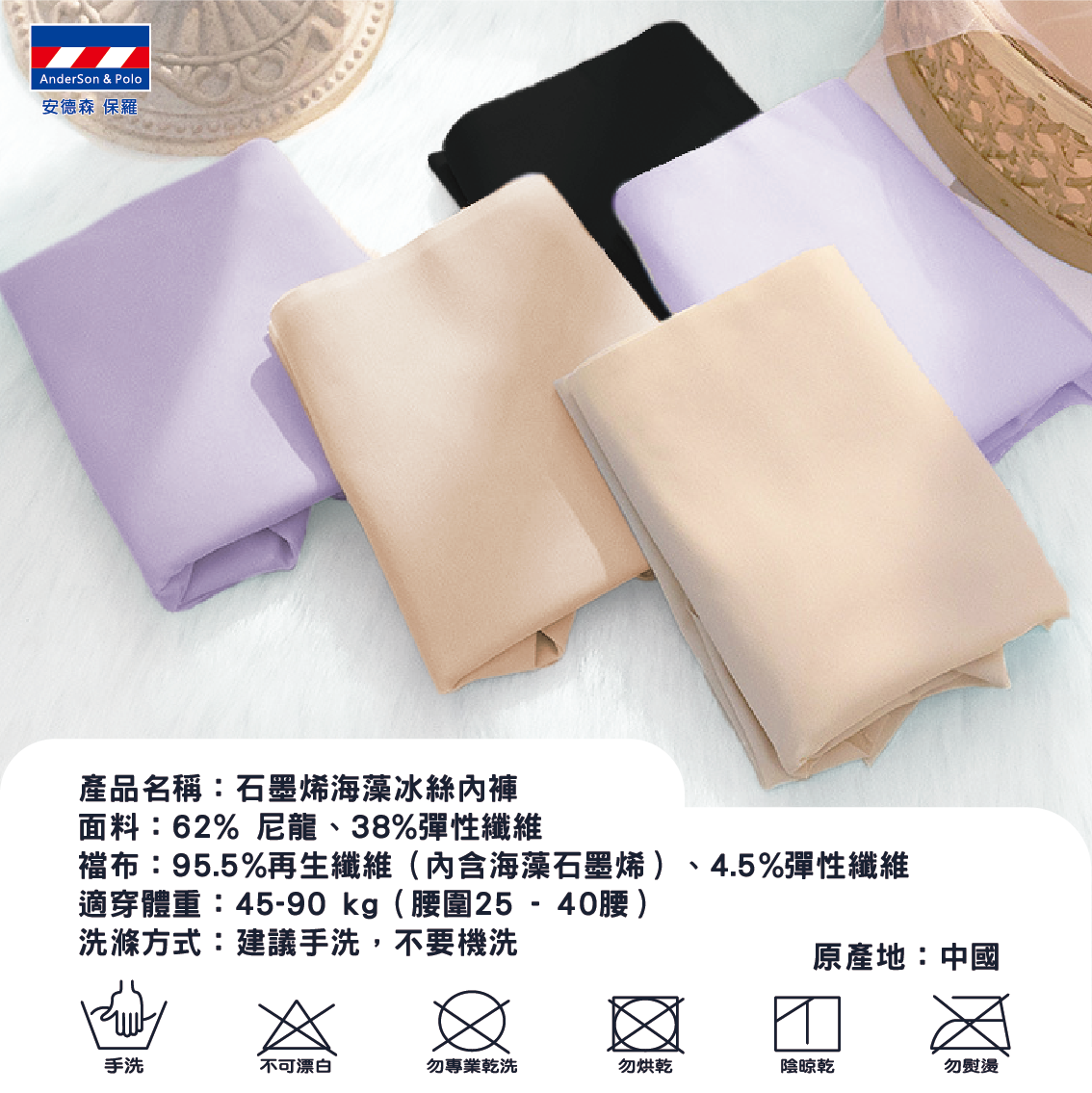 【安德森 保羅】 石墨烯海藻 中腰冰絲內褲