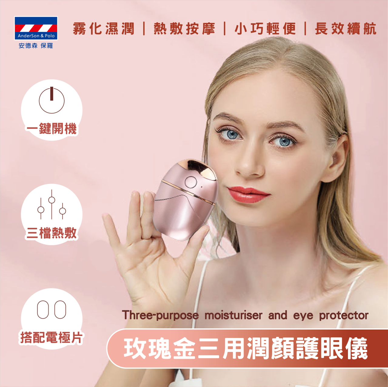 【安德森 保羅】玫瑰金三用潤顏護眼儀