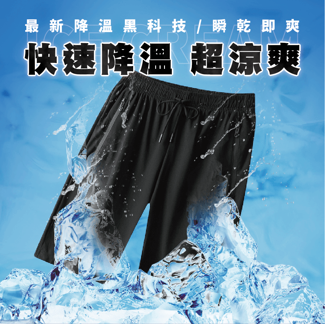 【安德森 保羅】石墨烯冰淇淋短褲