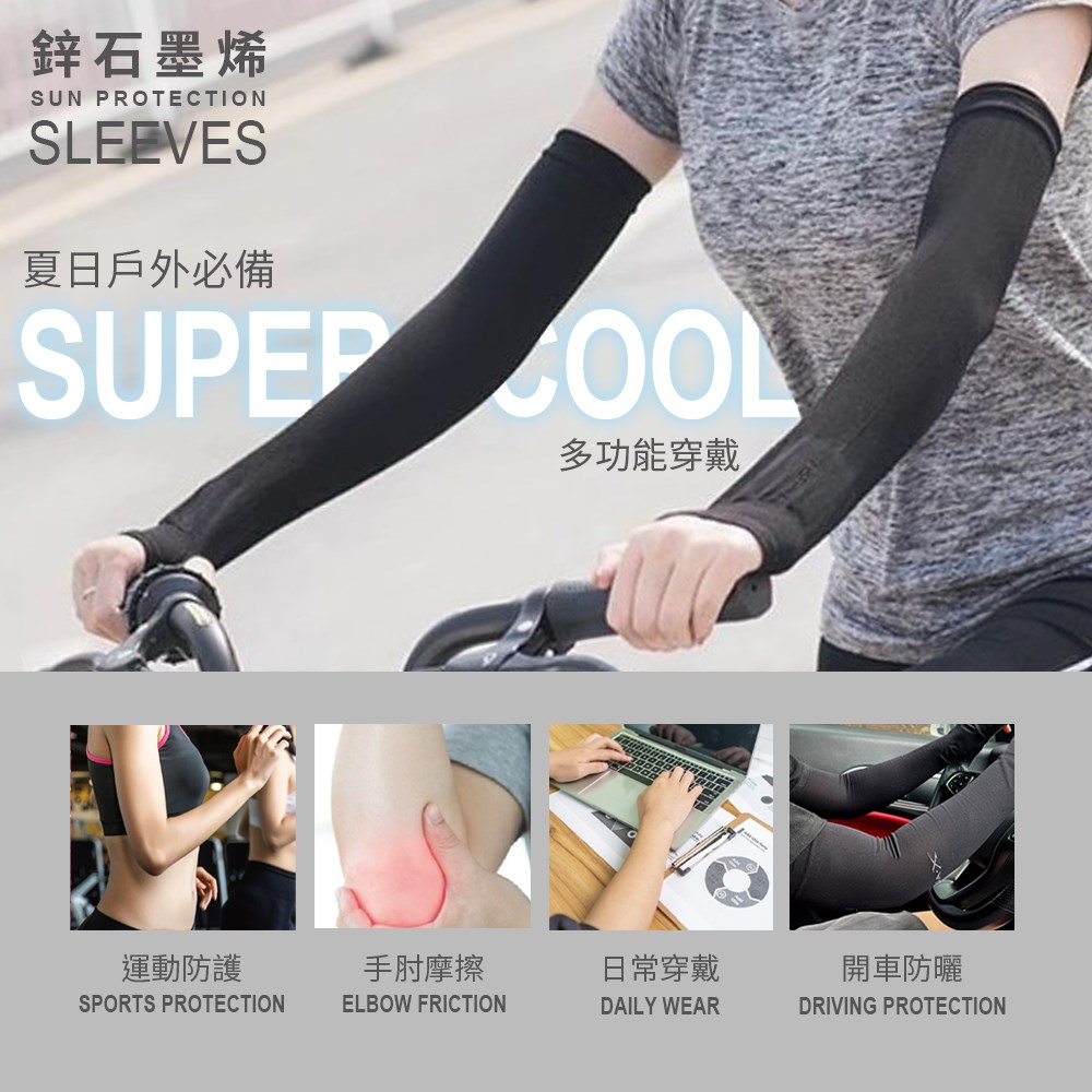 鋅石墨烯 超涼感袖套