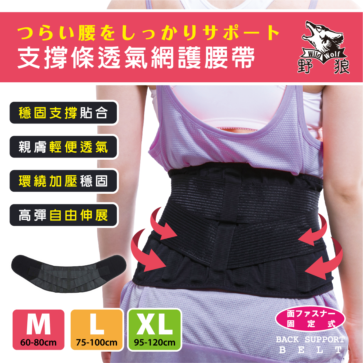 【野狼日本】 支撐條透氣網護腰帶