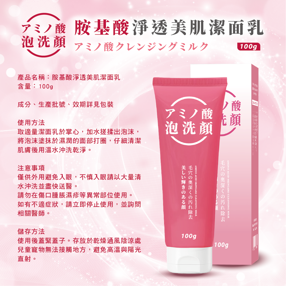 胺基酸淨透美肌潔面乳