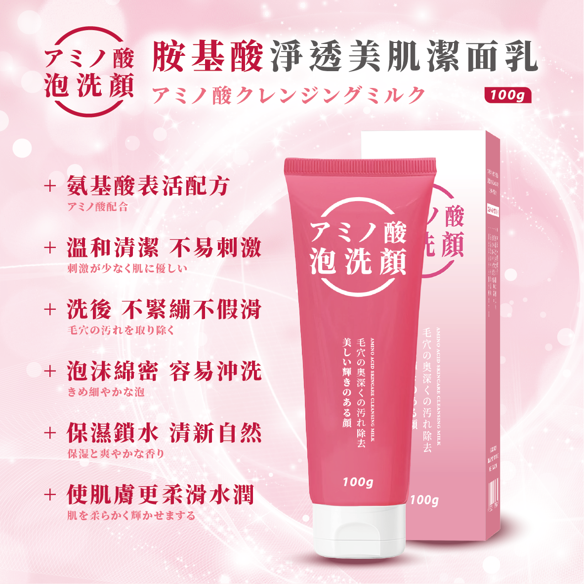 胺基酸淨透美肌潔面乳