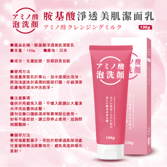 胺基酸淨透美肌潔面乳