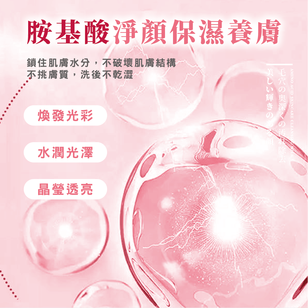 胺基酸淨透美肌潔面乳
