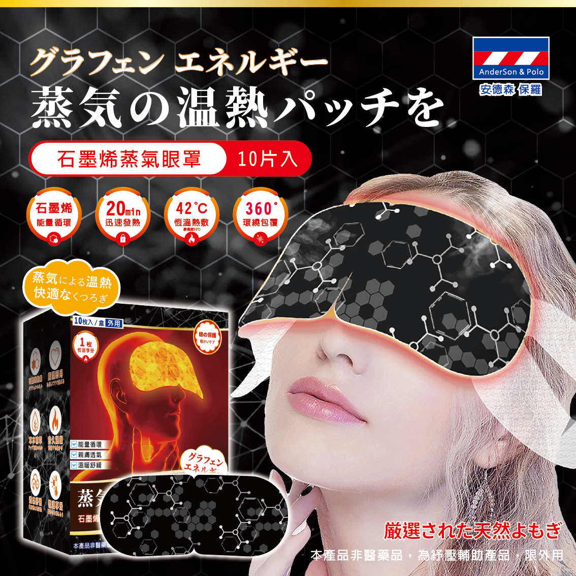 【安德森 保羅】石墨烯蒸氣眼罩