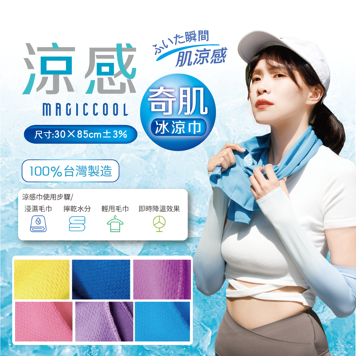 涼感奇蹟冰涼巾