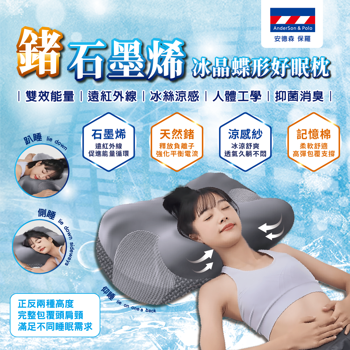 【安德森 保羅】鍺石墨烯 冰晶蝶形好眠枕